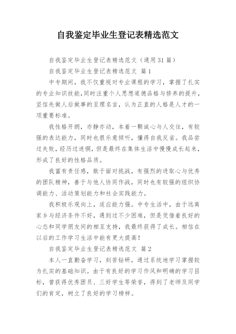 自我鉴定毕业生登记表精选范文.docx