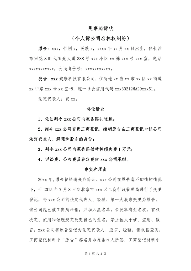 民事起诉状个人诉公司名称权纠