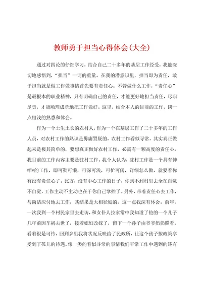 教师勇于担当心得体会