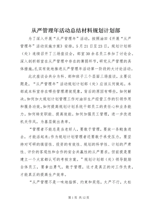 从严管理年活动总结材料规划计划部.docx