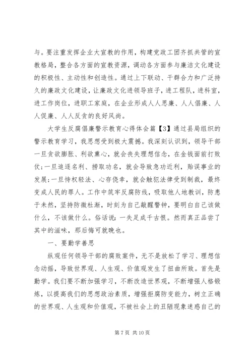 大学生反腐倡廉警示教育心得体会.docx