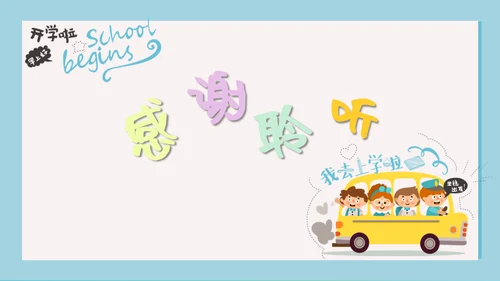 可爱卡通玩转开学季通用PPT模板