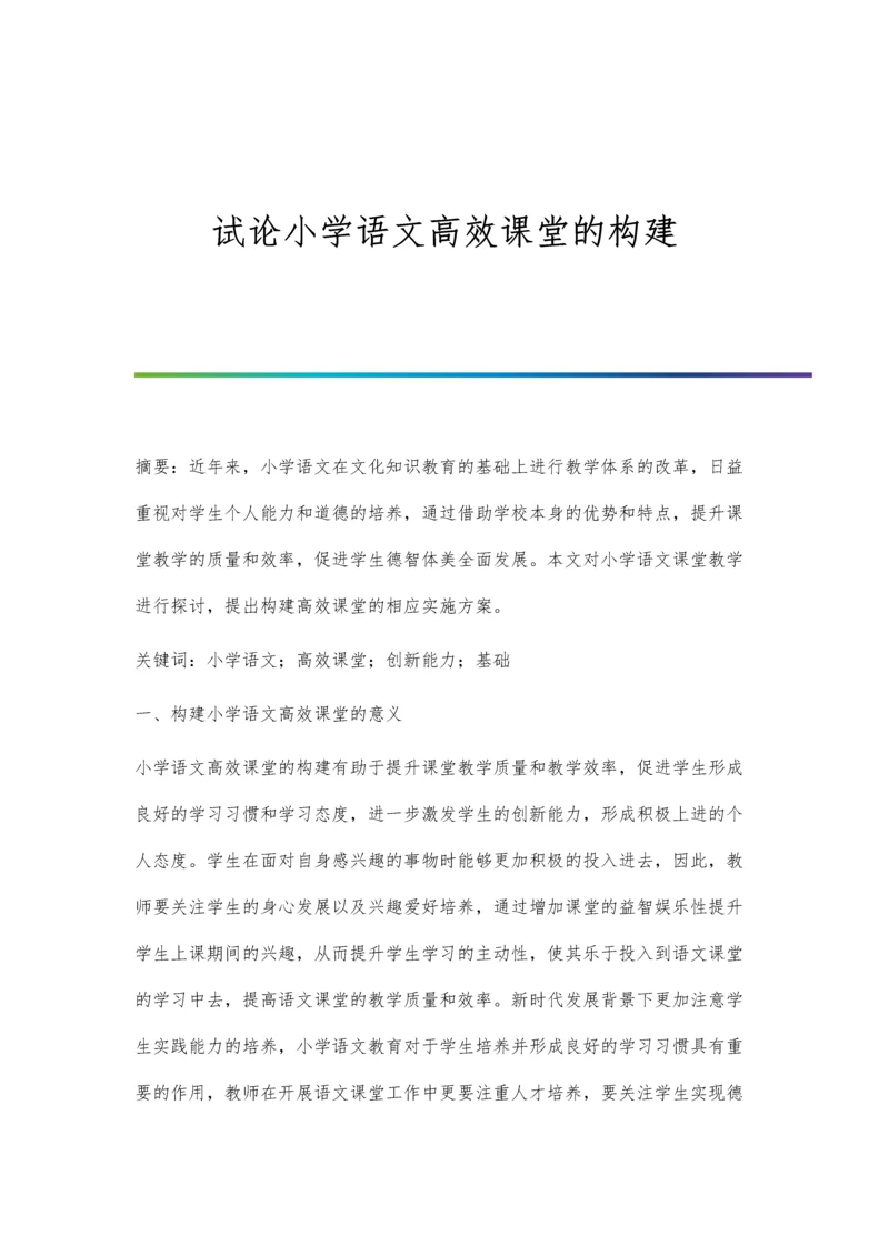 试论小学语文高效课堂的构建.docx