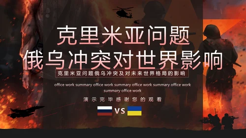 俄乌冲突及对未来世界格局的影响PPT模板