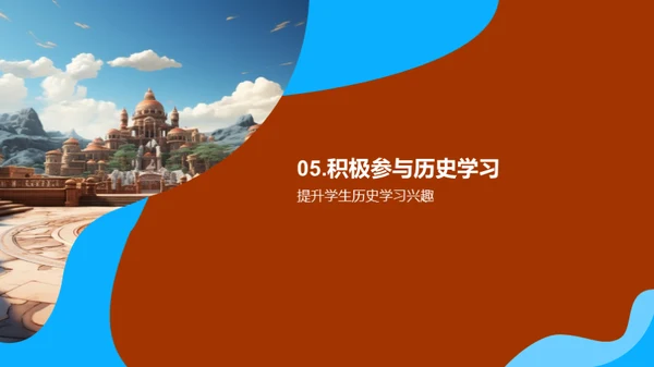 历史探秘之旅