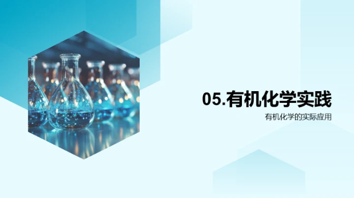 探索有机化学世界