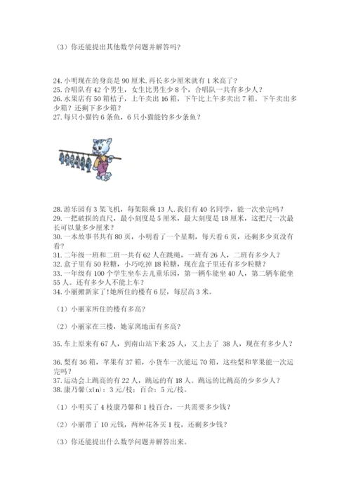 二年级数学应用题50道（a卷）.docx
