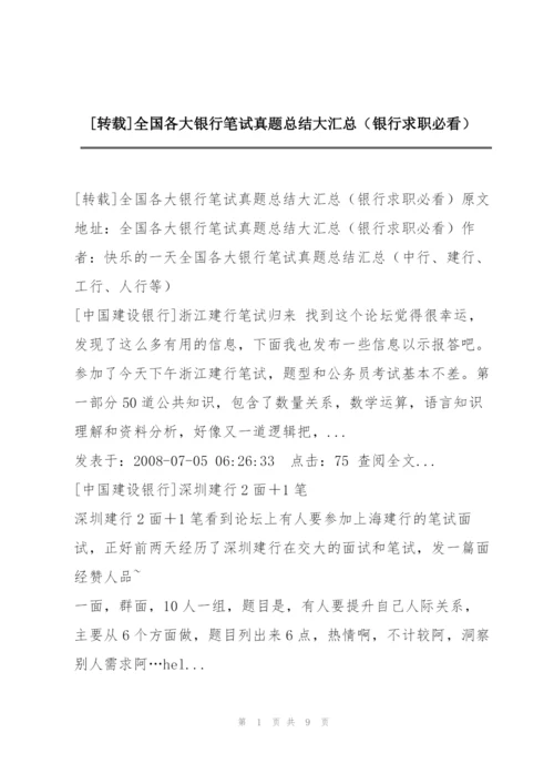 [转载]全国各大银行笔试真题总结大汇总（银行求职必看）.docx