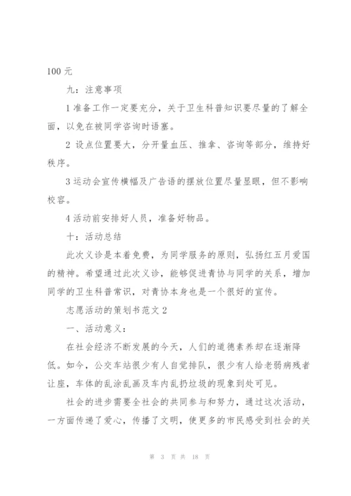 志愿活动的策划书范文.docx