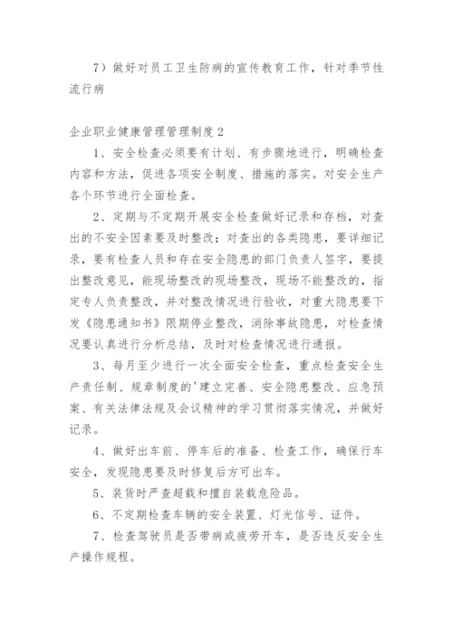 企业职业健康管理管理制度.docx