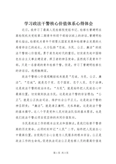 学习政法干警核心价值体系心得体会 (2).docx