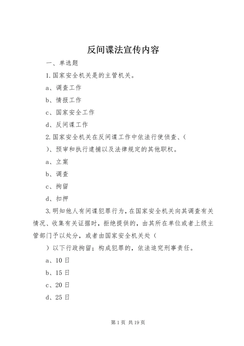 反间谍法宣传内容 (3).docx