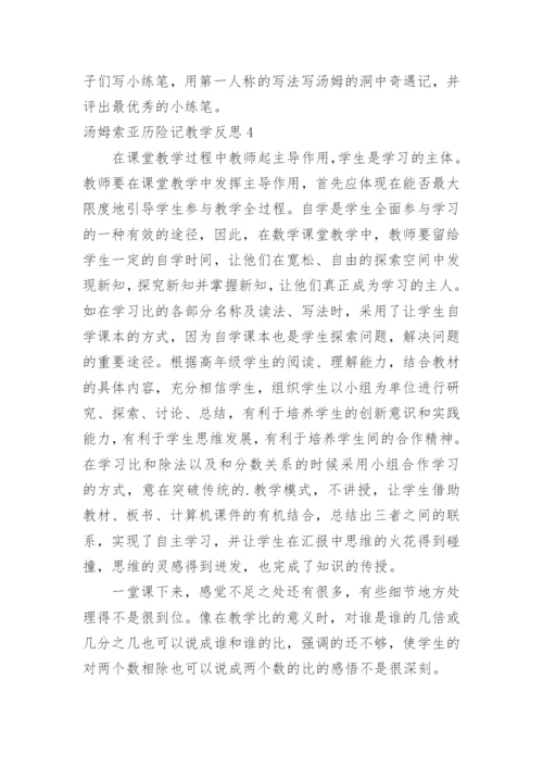 汤姆索亚历险记教学反思_2.docx