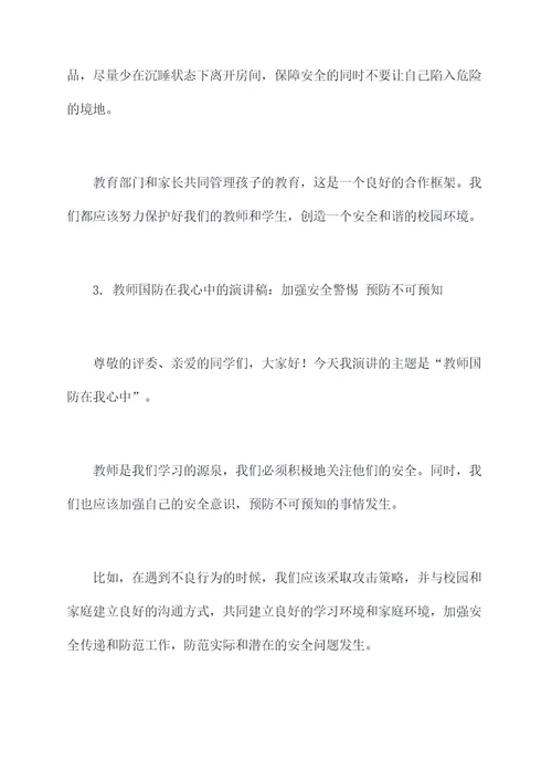 教师国防在我心中的演讲稿