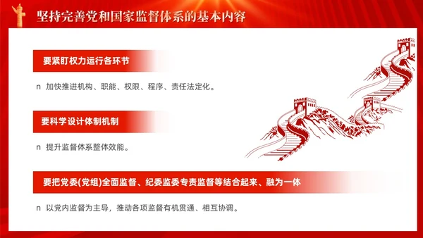 红色十三个坚持完善党和国家监督体系三季度党课ppt党建