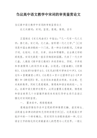 刍议高中语文教学中宋词的审美鉴赏论文.docx