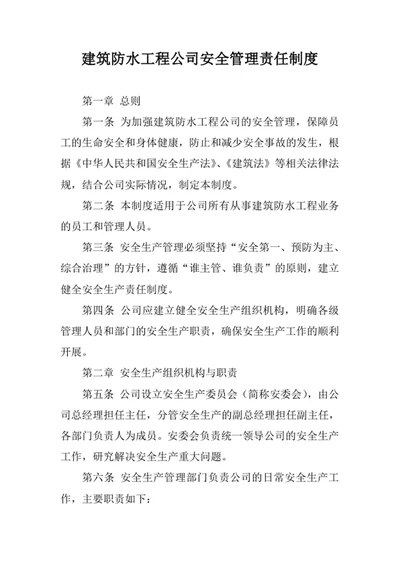 建筑防水工程公司安全管理责任制度