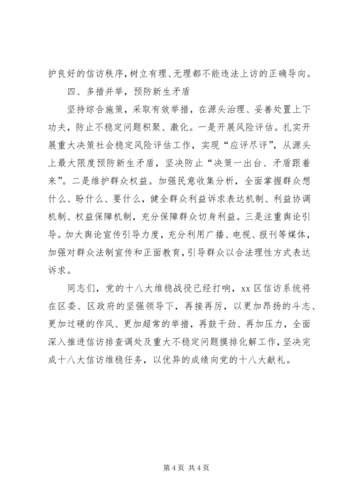 迎接党的十八大信访维稳工作方案 (5).docx