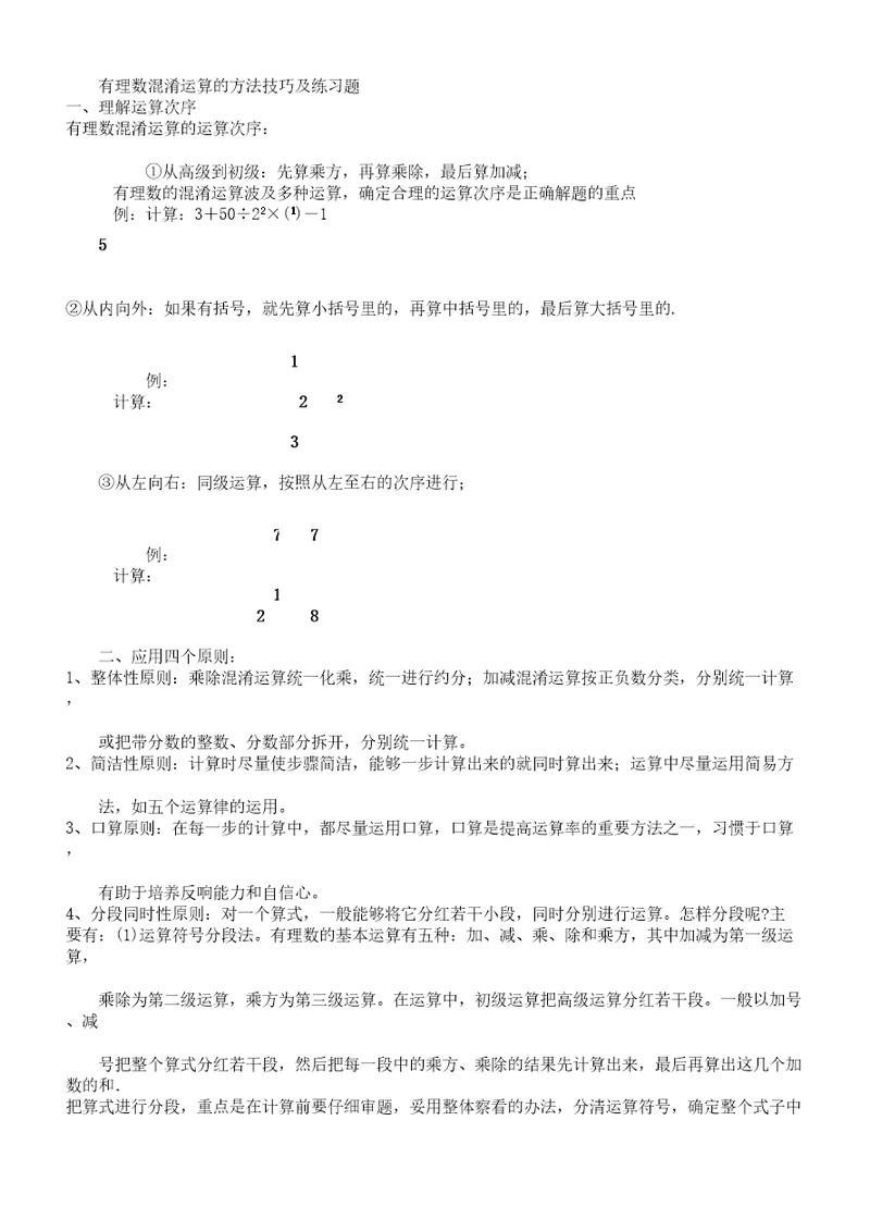 有理数混合运算方法技巧及练习题