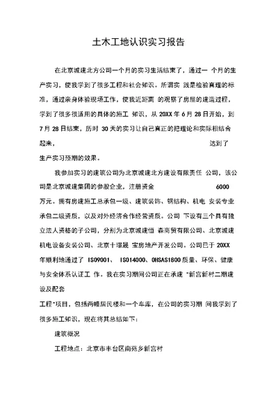 土木工地认识实习报告