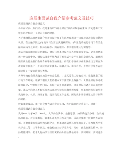 精编应届生面试自我介绍参考范文及技巧.docx