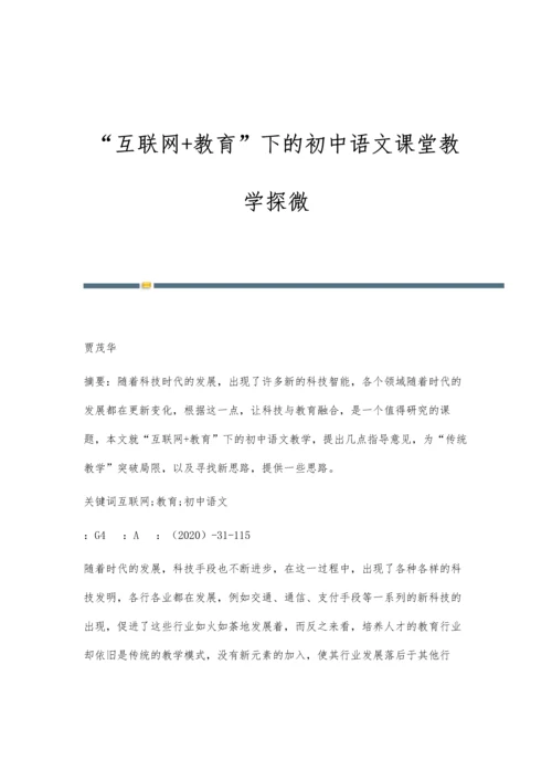 互联网+教育下的初中语文课堂教学探微-第1篇.docx