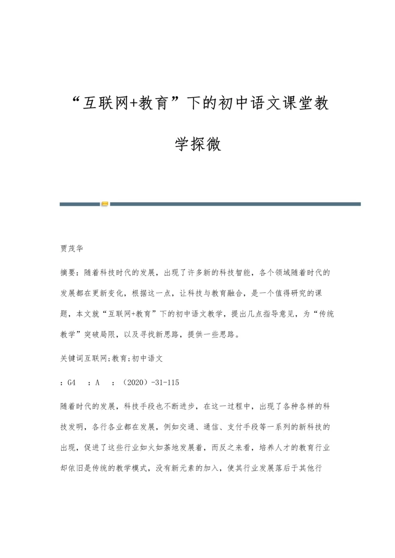 互联网+教育下的初中语文课堂教学探微-第1篇.docx
