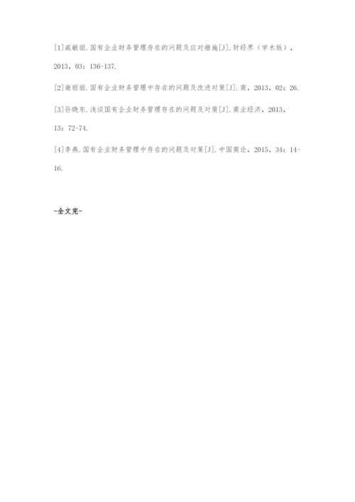 国有企业财务管理存在的主要问题及解决对策.docx