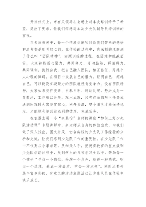 少先队辅导员培训心得体会.docx