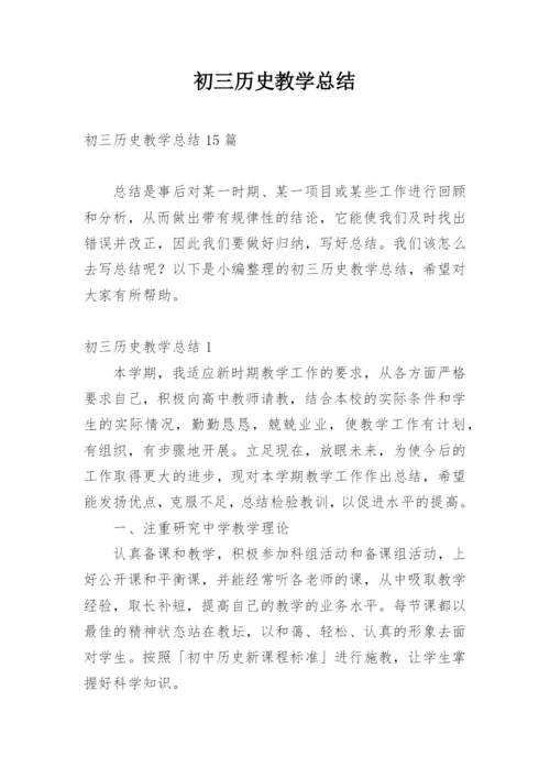 初三历史教学总结_3.docx