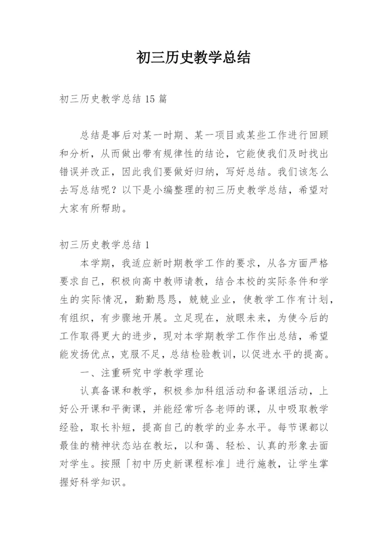 初三历史教学总结_3.docx