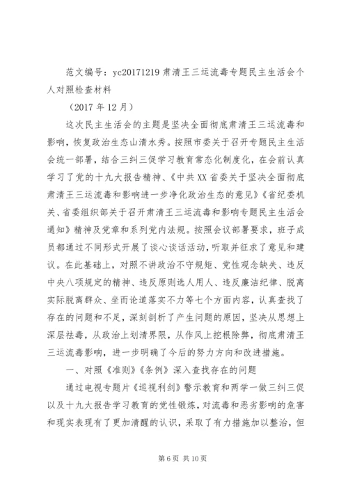 全网首发：彻底肃清王三运流毒和影响专题民主生活会个人对照检查材料.docx