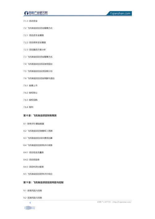 飞机制造项目商业计划书.docx