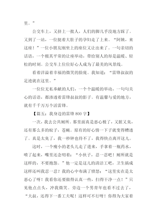 我身边的雷锋作文-1.docx