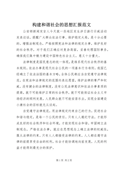 构建和谐社会的思想汇报范文.docx