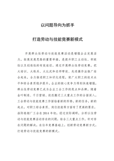 打造劳动与技能竞赛新模式
