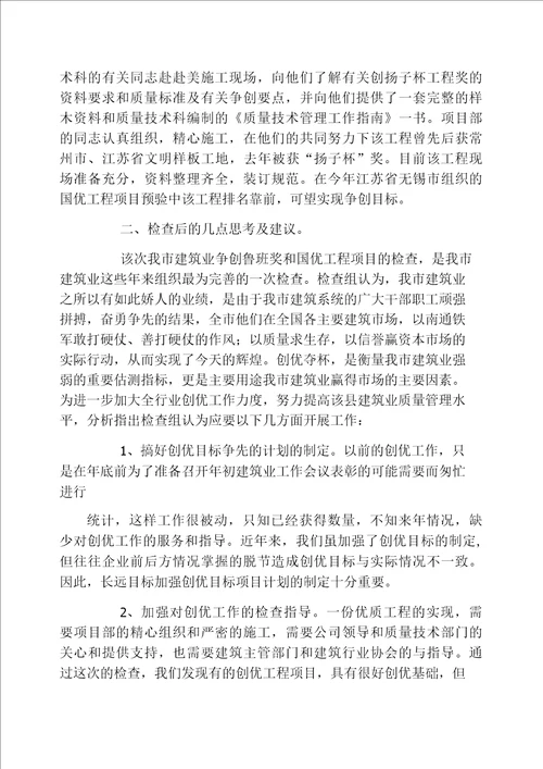 建筑业争创鲁班国优工程项目检查情况汇报