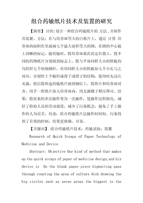 组合药敏纸片技术及装置的研究