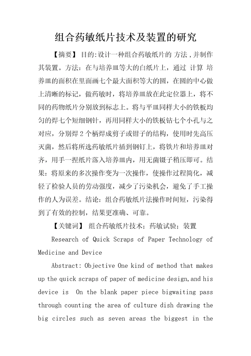 组合药敏纸片技术及装置的研究