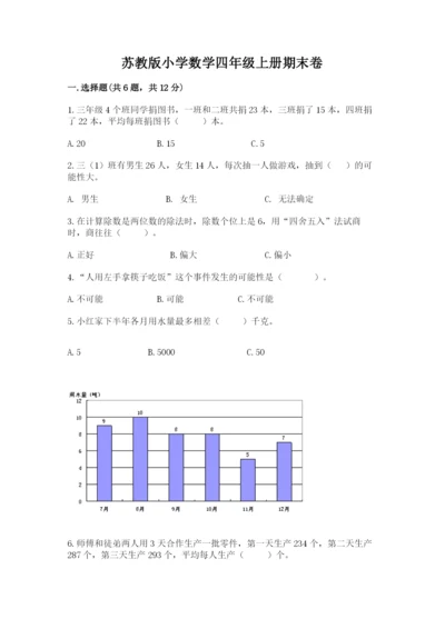 苏教版小学数学四年级上册期末卷及答案（精品）.docx
