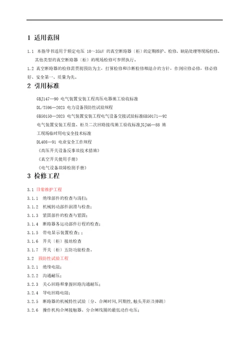 真空断路器现场检修作业指导书