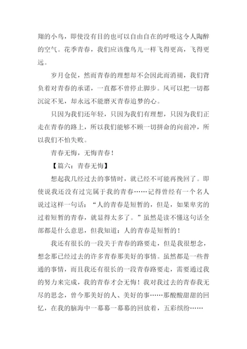 青春无悔作文-7.docx