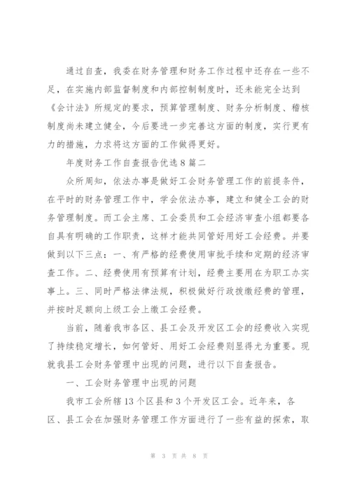 年度财务工作自查报告多篇.docx