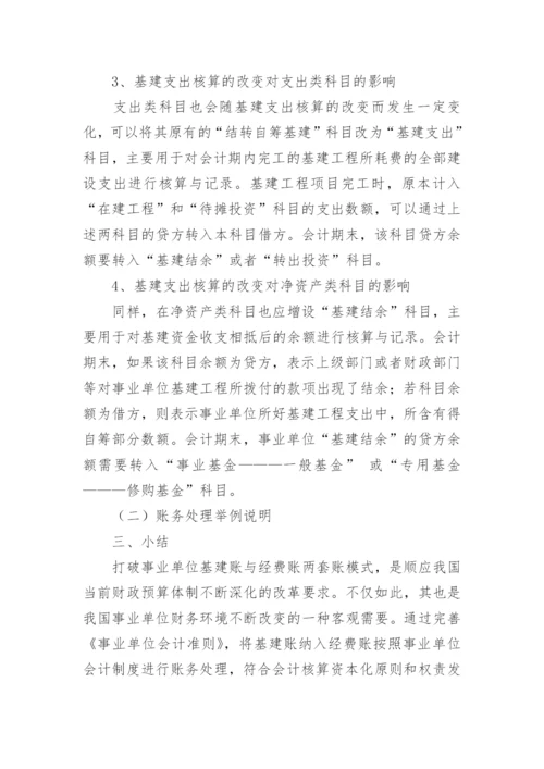 浅谈事业单位在建工程的会计处理方法论文.docx