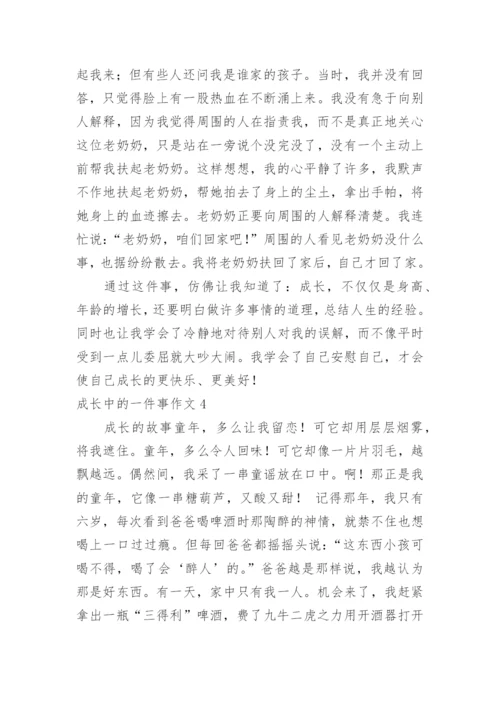 成长中的一件事作文_5.docx