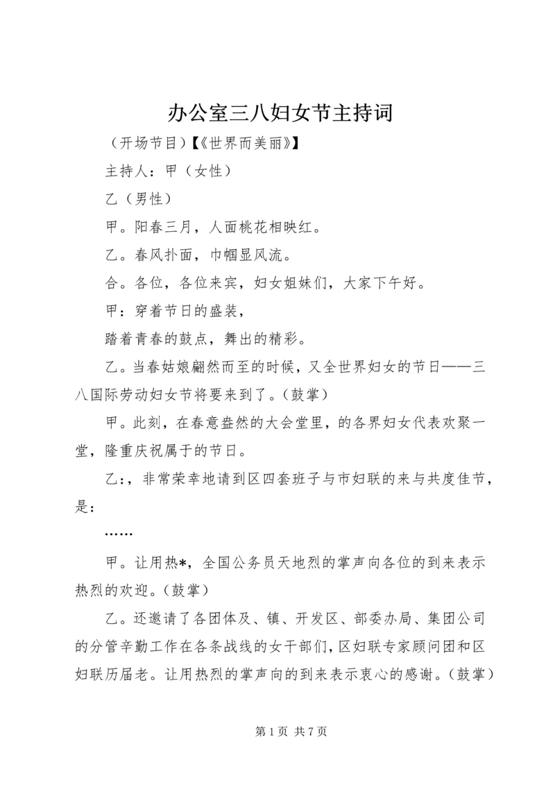 办公室三八妇女节主持词.docx