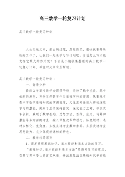 高三数学一轮复习计划_9.docx