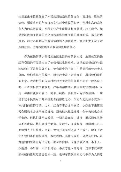 布依文化信仰与天主教信仰和谐共存的原因
