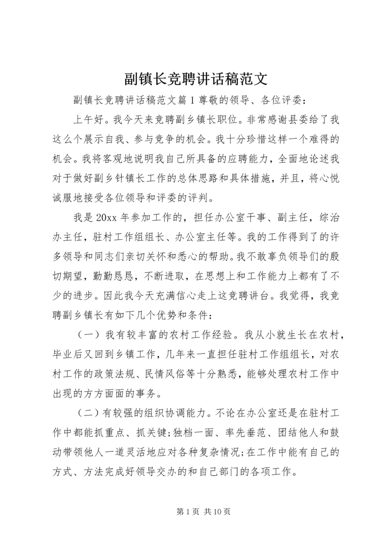 副镇长竞聘讲话稿范文.docx