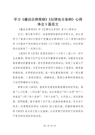 学习《廉洁自律准则》《纪律处分条例》心得体会5篇范文 (4).docx